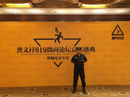 龔文祥919微商論壇嘉賓盛典安全護(hù)衛(wèi)活動