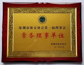 我司鐵保宏泰保安公司成為深圳市保安協(xié)會常務理事單位