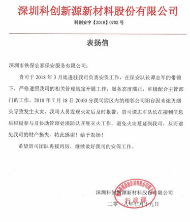 深圳科創(chuàng)新源新材料致我司的一封表揚(yáng)