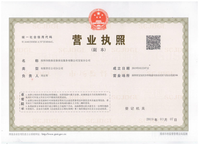 熱烈祝賀鐵保宏泰保安服務(wù)寶安分公司成立