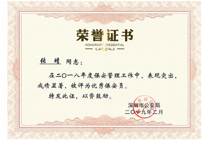 保安公司榮譽(yù)證書