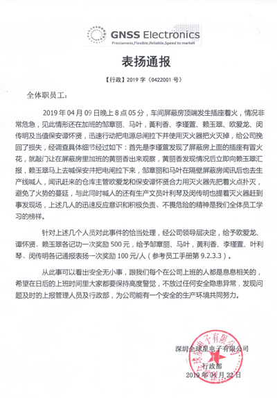 深圳全球星電子致信通報表揚(yáng)我司駐守的保安員