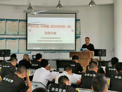 保大慶、講奉獻、我為深圳巡一段動員大會