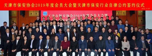天津市保安協(xié)會(huì)召開(kāi)2019年度會(huì)員大會(huì)與保安行業(yè)簽約儀式