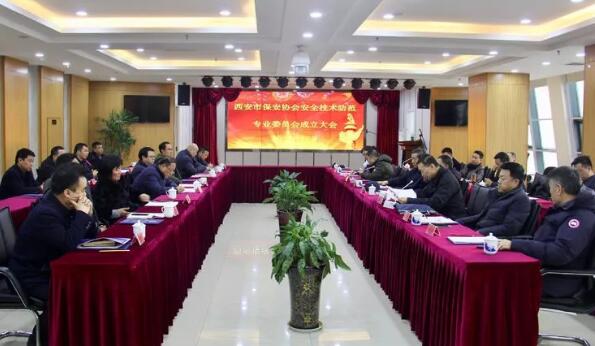西安市保安協(xié)會(huì)召開(kāi)安全技術(shù)防范專(zhuān)業(yè)委員會(huì)成立大會(huì)