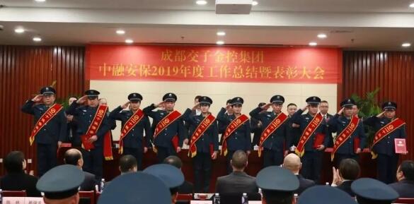 慶祝中融安保召開(kāi)2019年度工作總結(jié)暨表彰大會(huì)