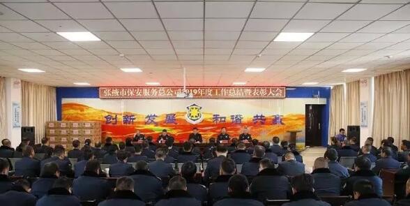 張掖市保安公司召開(kāi)2019年度工作總結(jié)暨表彰大會(huì)