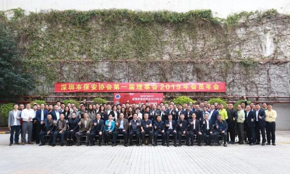 深圳市保安協(xié)會(huì)召開(kāi)第一屆理事會(huì)2019年會(huì)員年會(huì)