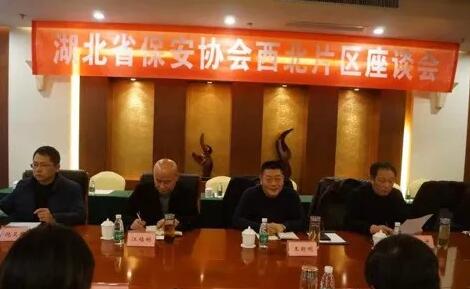 湖北省保安協(xié)會召開東部、西北、西南片區(qū)座談會