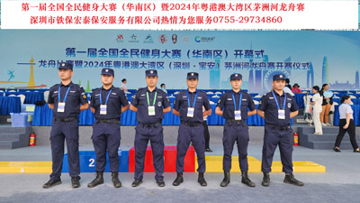 第一屆全國全民健身大賽暨2024年粵港澳大灣區(qū)茅洲河龍舟賽安?；顒? ></a>
                    </div>
                    <div   id=